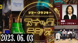 リリー・フランキー「スナック ラジオ」2023.06.03 Guest:ミッツマングローブ ・アルバイト女子店員：しゅう、ハルク