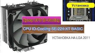 Установка кулера ID-Cooling SE-224-XT BASIC на LGA 2011 (square ILM)