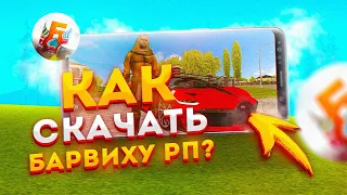 КАК СКАЧАТЬ БАРВИХУ РП НА ТЕЛЕФОН!?🔥 СКАЧАТЬ БАРВИХА РП, ГДЕ СКАЧАТЬ БАРВИХУ РП? крмп на андроид