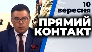 Програма  "Прямий контакт" з Тарасом Березовцем від 10 вересня 2020 року