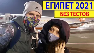 В Египет Без ПЦР теста. Новые правила по прилету в Египет 2021