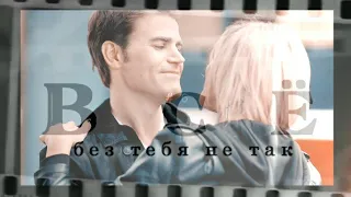 Stefan & Lexi - Всё без тебя не так