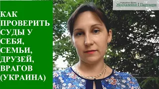 КАК УЗНАТЬ ЧТО НА ВАС ПОДАЛИ В СУД ЗА 3 МИНУТЫ УКРАИНА - адвокат Москаленко А.В.