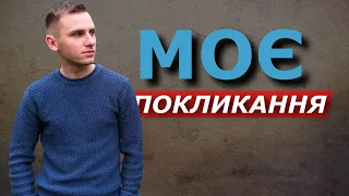 Як знайти своє покликання? Мій досвід