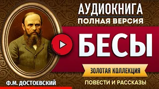 БЕСЫ (Ч1) ДОСТОЕВСКИЙ Ф.М. аудиокнига - лучшие #аудиокниги онлайн, полная #аудиокнига