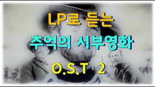 Western Theme - LP로 듣는 추억의 서부영화 2