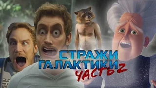 Стражи Галактики 2- НАРКОМАНСКИЙ ТРЕЙЛЕР(ДУБЛЯЖ НА РУССКОМ)