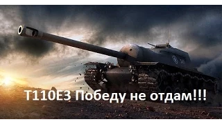 т110е3 победу не отдам