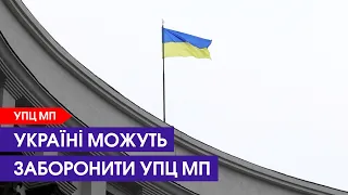 💪 Нарешті! Депутати підтримали закон про заборону Московського патріархату