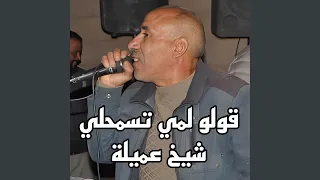 قولو لمي تسمحلي