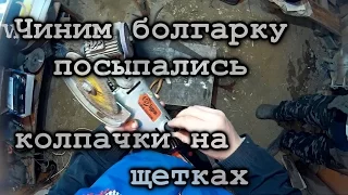 Если рассыпались заглушки на щетки болгарки (чиним болгарку)