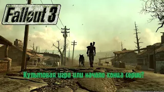 [Обзор] Fallout 3: Bethesda все испортила?