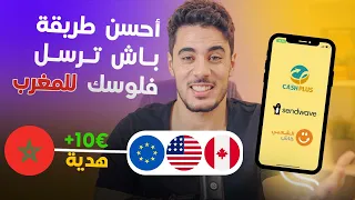 شرح طريقة ارسال الأموال من الخارج  الى المغرب 🇲🇦 تطبيق ساندويف SENDWAVE