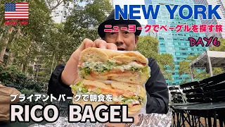 ニューヨーク202309VLOG DAY6[BAGEL TRIP]ブライアントパークでベーグル朝食RICO BAGEL、初ラムオーバーライスKWIK！エルサレムベーグルLIBRAE BAKERY！