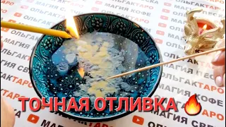 ❗ЧТО ВАС ЖДЕТ💯❓ ЧТО СЛУЧИТСЯ СО ДНЯ НА ДЕНЬ🍀🎁💖💲❓ ТОЧНАЯ💯 ОТЛИВКА НА ВОСКЕ