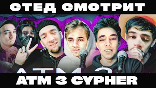 РЕАКЦИЯ СО STED.D: ATM 3 CYPHER (MZLFF, N.MASTEROFF, BOOKER, ЮГ 404, DELORENZY, ФРИК ПАТИ, и др.)