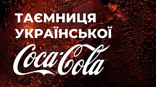 З чого роблять Coca-Cola в Україні | Про надра. Вода