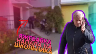 ЯЖЕБАБКА НАПАЛА НА ШКОЛЬНИКА в СТРИТУ | Трюки на бмх в стриту