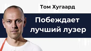 Побеждает лучший лузер. Том Хугаард. Статья.