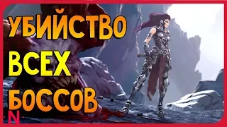 Darksiders 3 — Часть 1: Смертные грехи / Босс: Зависть