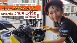 เปลี่ยนแบตตารี่ Yamaha XMAX 300 (มันอยู่กงใหน? ฟร่ะ??) แบบฉุกเฉิน ง่ายๆ แก้ขัด แต่ใช้ยาวๆ !!