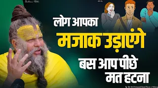 बस तुम पीछे मत हटना ! How to Deal with Society || Shri Hit Premanand Govind Sharan Ji Maharaj |