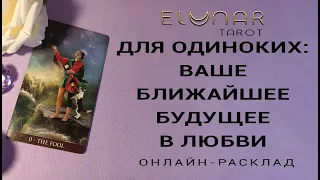 ДЛЯ ОДИНОКИХ: ВАШЕ БЛИЖАЙШЕЕ БУДУЩЕЕ В ЛЮБВИ | Расклад Таро, Гадание Онлайн