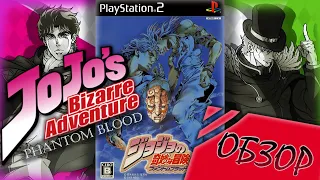 ОБЗОР |  Jojo's Bizarre Adventure Phantom Blood [PS2]