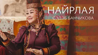 СЭДЭБ БАНЧИКОВА – НАЙРЛАЯ