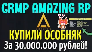 🔥CRMP Amazing RolePlay  - КУПИЛИ ОСОБНЯК ЗА 30.000.000 РУБЛЕЙ ДЛЯ СЕМЬИ!#964