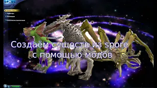 Создаю существ из игры spore с помощью модов