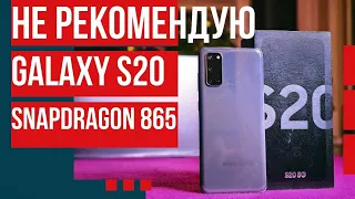 Почему НЕ РЕКОМЕНДУЮ Galaxy S20 на SNAPDRAGON 865