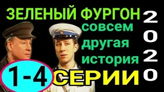 1-4 СЕРИИ ЗЕЛЕНЫЙ ФУРГОН СОВСЕМ ДРУГАЯ ИСТОРИЯ ОБЗОР