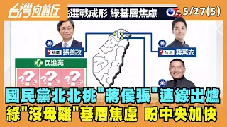 2022.05.27【台灣向前行 Part5】國民黨北北桃"蔣侯張"連線出爐 綠"沒母雞"基層焦慮 盼中央加快