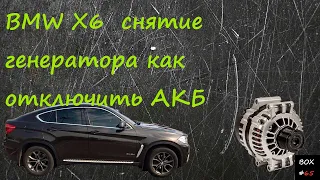 BMW X6 ремонт - снятие генератора - замена ремня