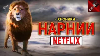 📼 Хроники Нарнии от Netflix | Стоит ли переживать?