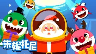 圣诞鲨鱼宝宝 | 圣诞节儿歌 | 圣诞节快乐 | 和朱妮托尼一起参加鲨鱼家族的圣诞节派对吧! | Kids Song in Chinese | 儿歌童谣 | 卡通动画 | 朱妮托尼童话音乐剧