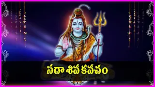 Sada Shiva Kavacham in Telugu | Lord Shiva Songs | Monday Special Devotional Songs