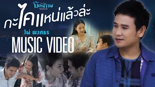 กะไคแหน่แล้วล่ะ - ไผ่ พงศธร l อัลบั้ม มิตรภาพ【MUSIC VIDEO】