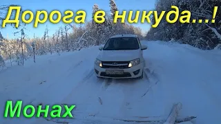 Путь в Никуда...!