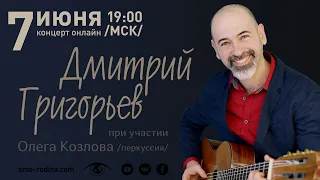 Дмитрий Григорьев - гитара | концерт онлайн