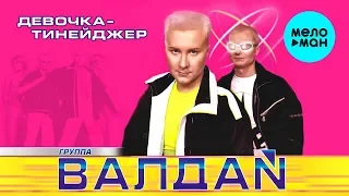 ВАЛДАЙ - Девочка - тинейджер (Альбом 2000 г.) / Вспомни и Танцуй!