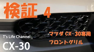 MAZDA CX-30 検証4 納車2日目1点