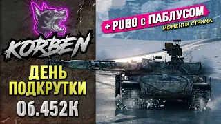 ДЕНЬ ПОДКРУТКИ • Об.452К ◄+PUBG с ПАБЛУСОМ►