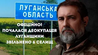 Почалася деокупація Луганщини - Сергій Гайдай