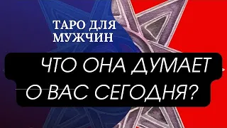 Таро для мужчин : что она думает о вас сегодня 3 варианта ; гадание для мужчин