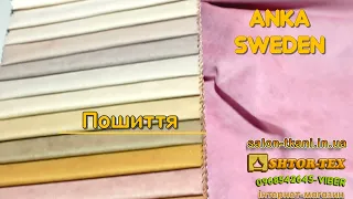 Тканина для штор ANKA SWEDEN інтернет-ціни.Штори.Пошиття штор.