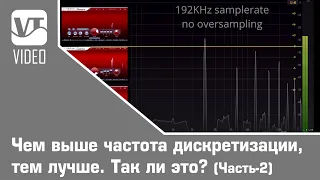 Чем выше частота дискретизации, тем лучше. Так ли это? (Часть- 2)