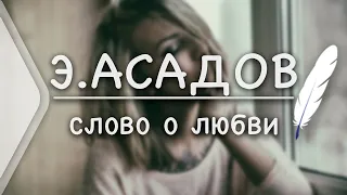 Э.Асадов - Слово о любви (Стих и Я)