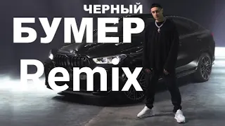 Чёрный бумер(Remix)